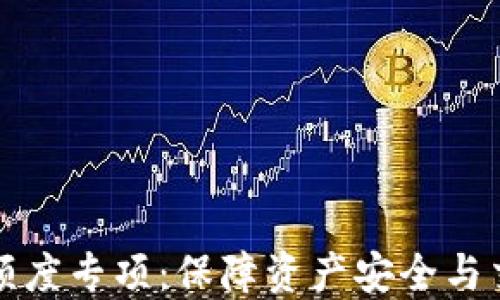 
比特币钱包大额度专项：保障资产安全与交易便捷的策略