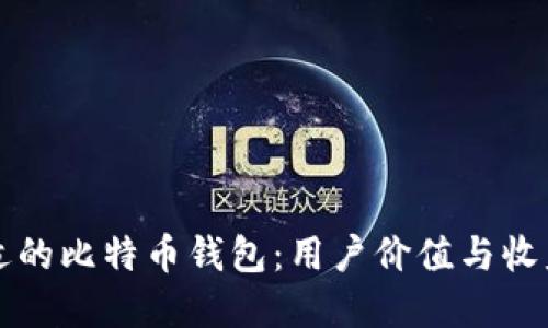 如何选择合适的比特币钱包：用户价值与收益的全面指南