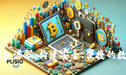 探索H5区块链钱包源码：构建安全、便捷的数字资产管理工具