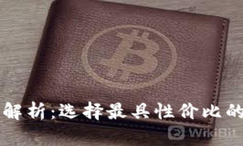 区块链钱包价格全解析：选择最具性价比的数字资产管理工具