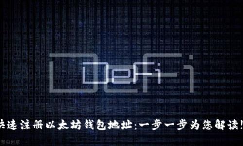 如何快速注册以太坊钱包地址：一步一步为您解读!----