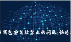 如何解决比特币钱包安装