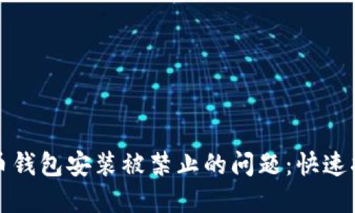 如何解决比特币钱包安装被禁止的问题：快速指南与实用技巧