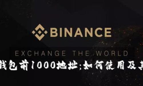 揭秘比特币钱包前1000地址：如何使用及其背后的故事