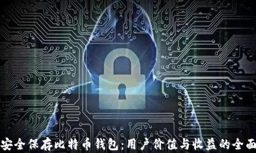 
如何安全保存比特币钱包：用户价值与收益的全面指南