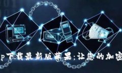 比特派钱包app下载最新版