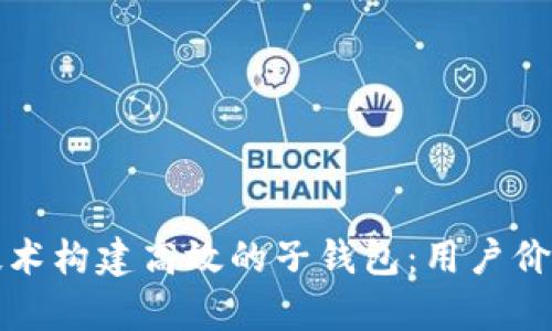 如何利用区块链技术构建高效的子钱包：用户价值与应用前景解析