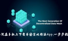 如何在手机上下载并安装