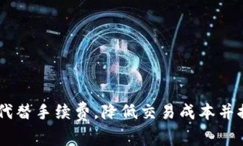 如何使用USDT代替手续费，降低交易成本并提升资金灵活性