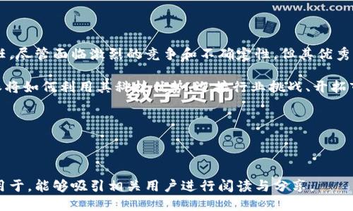 关于比特派公司的信息

比特派（Bitpie）是一家专注于数字资产管理和区块链技术的公司，致力于为用户提供安全、便捷的数字货币钱包服务。他们的产品旨在使用户能够轻松管理自己的加密资产，同时确保用户数据的安全性和隐私。以下是关于比特派公司的详细信息。

### 比特派公司的成立背景

比特派成立于2017年，通过提供高质量的数字资产管理工具迅速在市场上崭露头角。在加密货币逐渐进入大众视野的背景下，比特派意识到用户对安全性和便利性的迫切需求。其团队成员中包括多位区块链技术专家和金融领域的从业者，他们共同努力开发出一款用户友好且高效的数字钱包。

### 比特派产品的核心特点

比特派的数字钱包具备多项优势，使其在竞争激烈的市场中脱颖而出。首先，其钱包支持多种主流加密货币，包括比特币、以太坊、瑞波币等，用户不仅能够存储和管理多种资产，还能方便地进行交易操作。

其次，比特派注重用户体验，界面设计，方便新手用户进行资产管理。同时，其使用的多重签名技术大大增强了安全性，让用户可以更安心地储存自己的数字资产。

此外，通过不断进行技术更新与迭代，比特派始终保持与市场需求的同步，推出的诸如一键兑换、实时行情查看等功能都受到用户好评。

### 用户安全性保障

在数字资产管理中，安全性是用户最关心的问题之一。比特派在这方面付出了极大的努力。其钱包应用中内置了多重加密机制，从数据传输到存储、再到用户使用的各个环节，都进行了严格的安全防护。

在一个真实的案例中，有用户在使用比特派进行交易时，发现自己的资产账户受到可疑操作的影响。比特派第一时间通过其安全监测机制警告了用户，并提供了详细的安全指导，帮助用户及时保护了账户安全。这一事件不仅增强了用户对比特派的信任，也突显了其在用户安全性方面的决心。

### 比特派的社区与生态建设

比特派公认为是一个开放的社区，致力于与用户、开发者和投资者之间建立有效的互动与沟通。通过定期的社区活动和线上讨论，比特派能够及时收集用户的反馈和需求，有针对性地进行产品迭代。

比如，在听取了大量用户对交易功能的期望后，比特派迅速上线了新的交易撮合机制，提高了交易的成功率和速度。这种反应速度，让用户感受到比特派与他们的紧密联系，同时也促进了社区的活跃度。

### 发展前景与挑战

随着区块链和加密货币行业的持续发展，比特派作为一家处于技术前沿的企业，迎来了巨大的发展机遇。然而，市场竞争也日益激烈，尤其是在安全性和用户体验等多个维度，如何持续提升自己的产品，是比特派亟需面对的挑战。

在个人的观点中，比特派未来的发展应集中在以下几个方面：首先，进一步强化安全措施，通过引入更先进的技术，提升产品的安全防护能力；其次，增强用户教育与培训，帮助用户更好地理解和使用数字货币；最后，拓宽国际市场，争取在全球市场中占有一席之地。

### 总结与展望

整体来看，比特派作为一家创新型企业，在数字资产管理领域中以其安全性、便利性和用户体验出色的产品赢得了市场的信任。尽管面临激烈的竞争和不确定性，但其优秀的团队和持续的技术投入，使其有望在未来继续引领行业发展。

无论是对于新手投资者，还是对于有经验的市场参与者，比特派都提供了一种安全、便捷的方式来管理数字资产。未来，比特派将如何利用其科技优势，迎接行业挑战、开拓市场，值得我们持续关注。 

### 相关关键词

比特派, 数字资产, 区块链技术, 数字货币钱包, 安全性/guanjianci

此篇内容为关于比特派公司的综合介绍，旨在帮助读者更好地了解其在数字资产管理领域的重要地位及发展前景。同时，适用于，能够吸引相关用户进行阅读与分享。