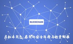 虚拟币钱包：存钱的安全