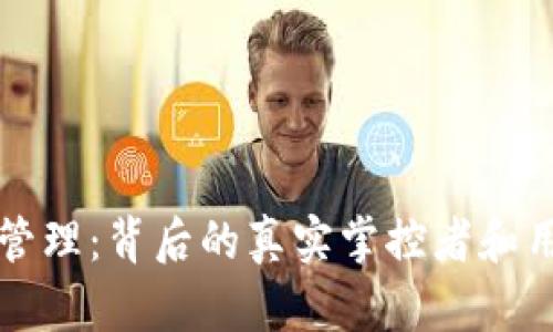 比特币钱包的管理：背后的真实掌控者和用户的自我保护