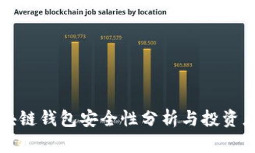 崩盘的区块链钱包安全性分析与投资者应对策略