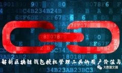 全面解析区块链钱包授权