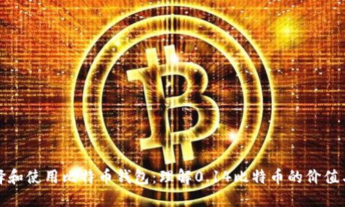如何选择和使用比特币钱包：理解0.14比特币的价值与安全性