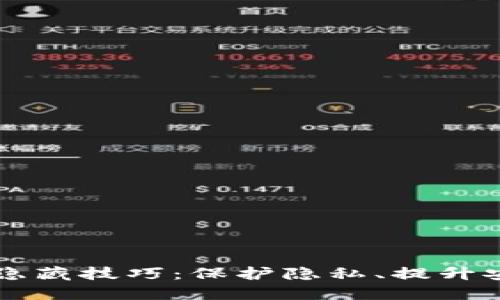 区块链钱包隐藏技巧：保护隐私、提升安全性的方法