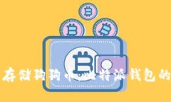 如何安全存储狗狗币：比