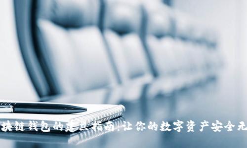 区块链钱包的建立指南：让你的数字资产安全无忧