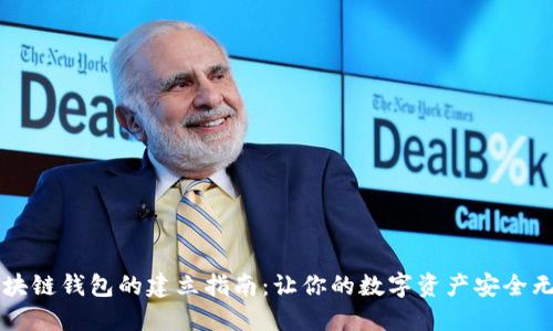 区块链钱包的建立指南：让你的数字资产安全无忧