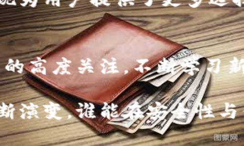 比特币钱包别用了？探讨数字资产管理的新趋势与安全性

比特币, 数字钱包, 安全性, 资产管理, 加密货币/guanjianci

引言：数字金融的崛起
在当今数字化迅速发展的时代，比特币和其他加密货币已成为投资和财富管理的新宠。然而，随着这些虚拟资产的流行，相关的安全性和管理方式也受到了越来越多的关注。常听到有人说“比特币钱包别用了”，这背后到底隐藏着怎样的趋势和思考呢？下面我们将深入探讨数字资产管理的新方向及其安全性问题。

比特币钱包的角色
比特币钱包的主要功能是让用户存储、接收和发送比特币。它们可以是软件、硬件或纸质形式，不同形式的钱包在用户体验和安全性上存在显著差异。然而，随着技术的进步和市场的变化，一些传统数字钱包的不足逐渐显露。例如，软件钱包由于连接互联网，容易受到黑客攻击；而纸质钱包虽然安全，但易于遗失和损坏。

用户为什要转向新型钱包
随着比特币的普及，许多用户开始重新审视其数字资产的管理方式。一些新型数字钱包应运而生，提供更好的安全性和用户体验，这让很多人开始怀疑传统的比特币钱包是否仍然值得使用。新型钱包不仅支持多种加密货币的存储，而且通过多重验证和其他安全措施来保护用户资产。

安全性：最重要的考量
安全性无疑是数字资产管理的核心问题。根据某机构发布的数据，2020年因安全漏洞导致的加密货币损失额达到数十亿美元，这一现象警醒了无数投资者。在这方面，选择一个具备良好安全策略的钱包至关重要。无论是无托管（non-custodial）还是托管（custodial）钱包，用户都需仔细审查其安全防护措施。

对比：传统钱包与新型钱包
传统比特币钱包在用户体验、操作便捷性上可能有一定优势，但在安全性和资产保护方面难以与新型钱包抗衡。例如，市面上一些新兴钱包提供生物识别技术和多重签名功能，增强了安全性。此时，传统钱包所面临的挑战愈发明显。

转折：质疑与反思
尽管新型钱包有众多优势，但也不能忽视其潜在风险。许多用户在接触新技术时总是抱有怀疑的态度，这是理解的。新技术的普及往往伴随着不确定性，用户在选择钱包时需对比多种选项，确保所选方案符合个人需求。

个人经验：如何选择适合自己的钱包
在我的投资旅程中，我曾使用过不同类型的钱包。刚接触比特币时，我选择了一款传统软件钱包，因为操作简单，易于上手。然而，随着对行业的深入了解，我逐渐意识到其安全隐患。经过多方比较，我最终选择了一款新型的无托管钱包，感受到了其在资产保护和用户体验上的优越性。

资产管理的未来：去中心化与智能合约
展望未来，去中心化金融（DeFi）将为资产管理提供更多可能性。基于区块链技术的智能合约能够自动化资产管理，减少人为操作可能带来的错误。此外，用户越来越倾向于使用去中心化钱包，因为他们能够掌控自己的资产，而无需依赖任何中介机构。

总结：数字资产的安全之道
在数字资产管理的过程中，选择合适的钱包至关重要。随着技术的发展和用户需求的变化，传统比特币钱包的价值可能会逐渐减弱。新型钱包的出现为用户提供了更多选择，然而，选择何种钱包仍然需要深思熟虑。无论选择哪种方式，安全性都应放在首位。

建议与展望
对于正在考虑使用比特币钱包的用户，我的建议是：充分了解可用的选项，优先选择具有良好声誉和安全措施的钱包。同时，个人应保持对自身资产的高度关注，不断学习新兴技术，以期在这个充满挑战与机遇的数字金融时代作出明智的决策。

总而言之，无论你目前使用的是传统比特币钱包还是即将转向新型钱包，都应保持警惕，并实时关注市场动态与技术进步。随着加密资产行业的不断演变，谁能在安全性与便利性之间找到最佳平衡，谁就能够在投资中立于不败之地。