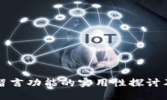 比特币钱包留言功能的实