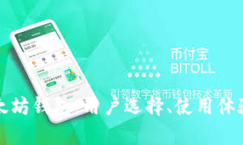 全面解析以太坊钱包：用户选择、使用体验及收益分析