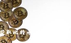 如何有效获取比特币钱包