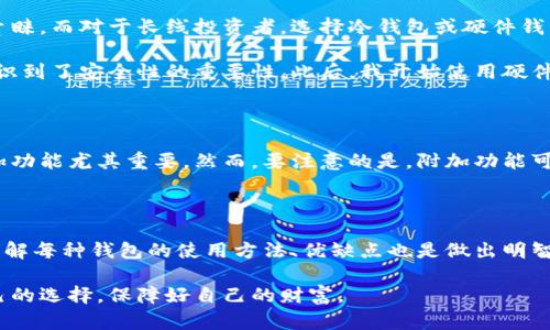 baioti区块链钱包的区别：选择最适合你的数字资产管理工具/baioti

区块链钱包, 数字资产, 钱包类型, 安全性, 使用便捷性/guanjianci

引言：认识区块链钱包的重要性

在数字资产逐渐被广泛认可的今天，区块链钱包的种类和功能也愈加丰富。这些钱包不仅是存储加密货币的工具，更是用户进入和管理数字资产的第一步。每种类型的区块链钱包都有其独特的优缺点，了解这些区别能够帮助用户做出更加明智的选择，进而提升他们的资产安全性及使用便捷性。

区块链钱包的基本概念

要深入理解区块链钱包的区别，我们首先需要明确“区块链钱包”这一概念。在区块链技术的背景下，这种钱包并非传统意义上的物理钱包，而是一个程序或软件，帮助用户存储和管理其数字资产，例如比特币、以太坊等加密货币。适用性强的区块链钱包能够让用户更方便地进行交易、转账以及资产管理。

区块链钱包的主要类型

区块链钱包可以分为多种类型，其中最常见的包括热钱包、冷钱包、软件钱包和硬件钱包。不同类型的钱包在安全性、便捷性、用户体验等方面各有千秋。

热钱包与冷钱包的区别

热钱包是指在线钱包，通常直接与互联网连接。这类钱包易于使用，非常适合于频繁交易的用户。可以通过手机、网页或桌面应用访问，相比其他钱包，热钱包的便捷性无疑是其最大的优点。例如，你可以在社交媒体上直接发送比特币给朋友，操作迅速。然而，热钱包的安全性相对较低，因其易受黑客攻击。许多用户在选择热钱包时，常常忽视了这一点，导致其资产处于风险之中。

相比之下，冷钱包即离线钱包，可以隔绝网络，这使其在安全性上具有显著优势。这个钱包通常使用USB驱动器、纸质钱包或其他硬件设备来存储私钥。尽管冷钱包的使用体验不如热钱包方便，但其提供的安全性使其成为长时间存储数字资产的理想选择。虽然使用冷钱包的用户可能面临恢复和备份的难题，但在保障资金安全方面，冷钱包有其独到之处。

软件钱包与硬件钱包的对比

在软件钱包和硬件钱包之间的选择同样取决于个人需求。软件钱包通常是基于应用程序或平台的，允许用户通过电脑或手机简单地管理其数字资产。这种钱包被认为比较便捷，适合日常使用。然而，它们的安全性往往受到质疑，比如一个常见的风险是如果用户的设备被恶意软件感染，那么存储在软件钱包中的数字资产可能会被盗取。

相较而言，硬件钱包由于其物理存在性，安全性要高得多。硬件钱包可以有效防止在线攻击和病毒感染，成为极为热衷于保护自己资产的用户的首选。不过，许多人可能会觉得硬件钱包的使用不够便捷，例如每次进行交易时都需要插入设备，这对于频繁操作的用户来说可能会显得有些麻烦。

选择钱包时的用户考量

选择区块链钱包时，用户需要依据自身的需求、交易频率和对安全性的重视程度进行考量。例如，若你经常进行小额交易，热钱包或软件钱包的便捷性可能让你更加青睐。而对于长线投资者，选择冷钱包或硬件钱包来确保资产的安全则显得尤为重要，因为长期持有的资产更需要防止意外丢失。

在我自己的经验中，我曾经用过多种类型的钱包。初始时我过于依赖热钱包，因其便捷性而忽略了安全性。结果在一次恶意攻击中，我的部分资产遭到盗取，这让我意识到了安全性的重要性。此后，我开始使用硬件钱包，尽管操作上稍微复杂，但我深知这种方式能确保我的投资更安全。

附加的功能与用户体验

除了基本的存储和转账功能外，不同类型的钱包还可能提供一些附加的功能，如集成的交易所、借贷服务等。对于一些希望一站式管理数字资产的用户来说，这些附加功能尤其重要。然而，要注意的是，附加功能可能会在一定程度上影响钱包的安全性，因此建议用户在选择时进行综合评估。

总结：选择适合自己的钱包

区块链钱包的类型众多，各自具有不同的特点与适用场景。用户在选择钱包时，应明确自己的需求，比如资产的存储时间、交易的频繁程度以及安全性要求等。此外，了解每种钱包的使用方法、优缺点也是做出明智选择的关键。转变对钱包选择的看法，从单纯追求便捷转为注重安全与实际需求，方能在数字资产管理的道路上走得更远。

无论是热钱包还是冷钱包，软件钱包还是硬件钱包，最终目的都是为了安全、高效地管理我们的数字资产。在这个快速发展的时代，希望每位用户都能做出最适合自己的选择，保障好自己的财富。