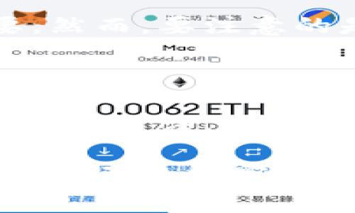 baioti区块链钱包的区别：选择最适合你的数字资产管理工具/baioti

区块链钱包, 数字资产, 钱包类型, 安全性, 使用便捷性/guanjianci

引言：认识区块链钱包的重要性

在数字资产逐渐被广泛认可的今天，区块链钱包的种类和功能也愈加丰富。这些钱包不仅是存储加密货币的工具，更是用户进入和管理数字资产的第一步。每种类型的区块链钱包都有其独特的优缺点，了解这些区别能够帮助用户做出更加明智的选择，进而提升他们的资产安全性及使用便捷性。

区块链钱包的基本概念

要深入理解区块链钱包的区别，我们首先需要明确“区块链钱包”这一概念。在区块链技术的背景下，这种钱包并非传统意义上的物理钱包，而是一个程序或软件，帮助用户存储和管理其数字资产，例如比特币、以太坊等加密货币。适用性强的区块链钱包能够让用户更方便地进行交易、转账以及资产管理。

区块链钱包的主要类型

区块链钱包可以分为多种类型，其中最常见的包括热钱包、冷钱包、软件钱包和硬件钱包。不同类型的钱包在安全性、便捷性、用户体验等方面各有千秋。

热钱包与冷钱包的区别

热钱包是指在线钱包，通常直接与互联网连接。这类钱包易于使用，非常适合于频繁交易的用户。可以通过手机、网页或桌面应用访问，相比其他钱包，热钱包的便捷性无疑是其最大的优点。例如，你可以在社交媒体上直接发送比特币给朋友，操作迅速。然而，热钱包的安全性相对较低，因其易受黑客攻击。许多用户在选择热钱包时，常常忽视了这一点，导致其资产处于风险之中。

相比之下，冷钱包即离线钱包，可以隔绝网络，这使其在安全性上具有显著优势。这个钱包通常使用USB驱动器、纸质钱包或其他硬件设备来存储私钥。尽管冷钱包的使用体验不如热钱包方便，但其提供的安全性使其成为长时间存储数字资产的理想选择。虽然使用冷钱包的用户可能面临恢复和备份的难题，但在保障资金安全方面，冷钱包有其独到之处。

软件钱包与硬件钱包的对比

在软件钱包和硬件钱包之间的选择同样取决于个人需求。软件钱包通常是基于应用程序或平台的，允许用户通过电脑或手机简单地管理其数字资产。这种钱包被认为比较便捷，适合日常使用。然而，它们的安全性往往受到质疑，比如一个常见的风险是如果用户的设备被恶意软件感染，那么存储在软件钱包中的数字资产可能会被盗取。

相较而言，硬件钱包由于其物理存在性，安全性要高得多。硬件钱包可以有效防止在线攻击和病毒感染，成为极为热衷于保护自己资产的用户的首选。不过，许多人可能会觉得硬件钱包的使用不够便捷，例如每次进行交易时都需要插入设备，这对于频繁操作的用户来说可能会显得有些麻烦。

选择钱包时的用户考量

选择区块链钱包时，用户需要依据自身的需求、交易频率和对安全性的重视程度进行考量。例如，若你经常进行小额交易，热钱包或软件钱包的便捷性可能让你更加青睐。而对于长线投资者，选择冷钱包或硬件钱包来确保资产的安全则显得尤为重要，因为长期持有的资产更需要防止意外丢失。

在我自己的经验中，我曾经用过多种类型的钱包。初始时我过于依赖热钱包，因其便捷性而忽略了安全性。结果在一次恶意攻击中，我的部分资产遭到盗取，这让我意识到了安全性的重要性。此后，我开始使用硬件钱包，尽管操作上稍微复杂，但我深知这种方式能确保我的投资更安全。

附加的功能与用户体验

除了基本的存储和转账功能外，不同类型的钱包还可能提供一些附加的功能，如集成的交易所、借贷服务等。对于一些希望一站式管理数字资产的用户来说，这些附加功能尤其重要。然而，要注意的是，附加功能可能会在一定程度上影响钱包的安全性，因此建议用户在选择时进行综合评估。

总结：选择适合自己的钱包

区块链钱包的类型众多，各自具有不同的特点与适用场景。用户在选择钱包时，应明确自己的需求，比如资产的存储时间、交易的频繁程度以及安全性要求等。此外，了解每种钱包的使用方法、优缺点也是做出明智选择的关键。转变对钱包选择的看法，从单纯追求便捷转为注重安全与实际需求，方能在数字资产管理的道路上走得更远。

无论是热钱包还是冷钱包，软件钱包还是硬件钱包，最终目的都是为了安全、高效地管理我们的数字资产。在这个快速发展的时代，希望每位用户都能做出最适合自己的选择，保障好自己的财富。