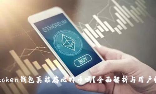 imtoken钱包真能存比特币吗？全面解析与用户收益