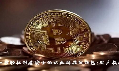 如何轻松创建安全的以太坊在线钱包：用户指南