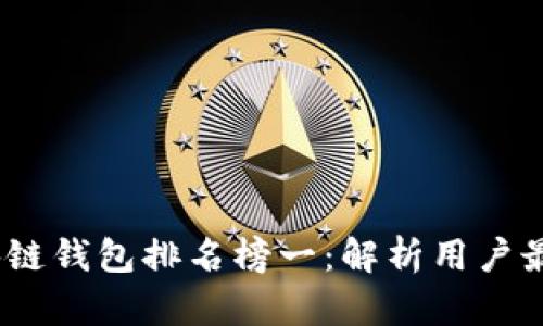 2023年国外区块链钱包排名榜一：解析用户最值得信赖的选择