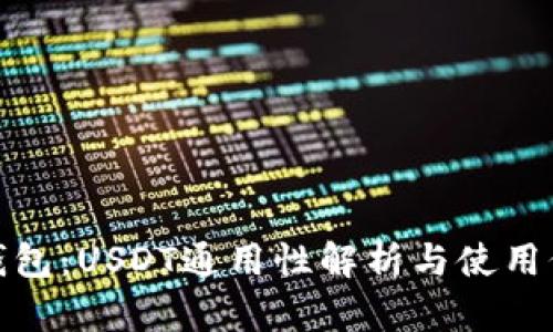 TP钱包：USDT通用性解析与使用价值