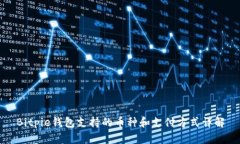 Bitpie钱包支持的币种和支