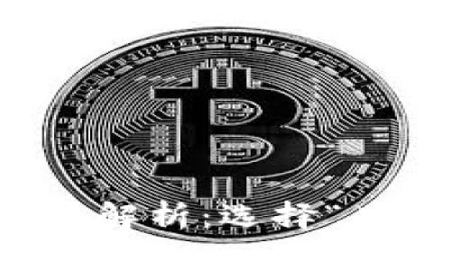 以太坊钱包安全性全面解析：选择“有皮”钱包的价值与收益