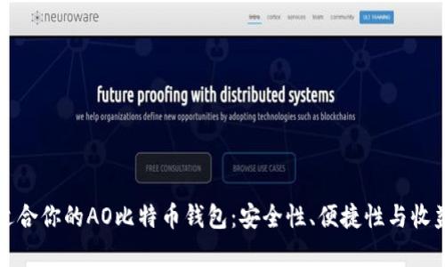 如何选择最适合你的AO比特币钱包：安全性、便捷性与收益的全面解析