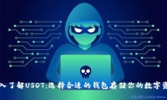 深入了解USDT：选择合适的