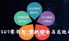 如何选择最佳USDT零钱包，