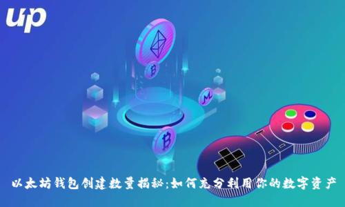 以太坊钱包创建数量揭秘：如何充分利用你的数字资产