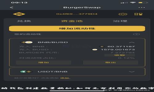 以太坊钱包创建数量揭秘：如何充分利用你的数字资产