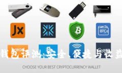 区块链信用钱包评测：安