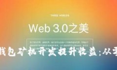 如何通过以太坊钱包矿机