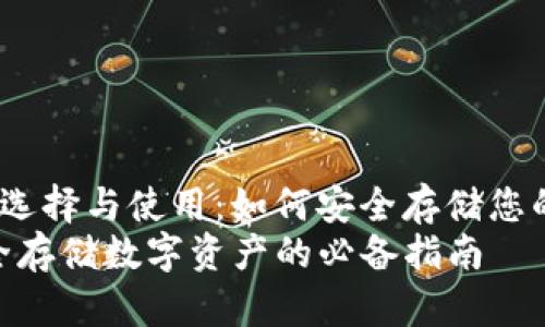 supertitle以太坊钱包的选择与使用：如何安全存储您的数字资产/supertitle  
优质以太坊钱包推荐，安全存储数字资产的必备指南