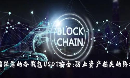 如何确保您的冷钱包USDT安全：防止资产损失的终极指南
