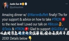 以太坊钱包硬件的价值解