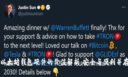 以太坊钱包硬件的价值解析：安全与便利并存