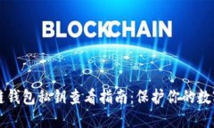 区块链钱包私钥查看指南