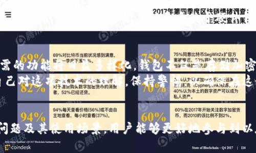 以太坊钱包地址是什么？详解区块链中的数字身份

bianji以太坊,钱包地址,数字货币,区块链,加密货币/bianji

什么是以太坊钱包地址？
以太坊钱包地址是指用于接收和发送以太币（ETH）及其他基于以太坊区块链的数字资产的唯一标识符。与我们日常生活中使用的邮箱或银行账户类似，钱包地址在网上交易中扮演着重要角色。它确保了用户能够安全地进行交易，同时维护了交易的隐私。

以太坊钱包地址的组成结构
以太坊钱包地址通常由42个字符组成，第一部分是“0x”，后面是40个十六进制字符。比如，code0x32Be3435E021B19033d6A458E2B7F16dB1cF9A0e/code便是一个典型的以太坊钱包地址。这里的“0x”前缀是指这是一个以太坊地址，紧接着的部分则是用户特定的地址标识符。

如何创立以太坊钱包地址？
创建以太坊钱包地址的方法有很多。例如，使用软件钱包、硬件钱包或在线钱包服务。以太坊官方提供的款项如“MetaMask”或“Trust Wallet”都是比较容易上手的工具，这些工具能引导新手用户一步步创建自己的地址。

为何需要以太坊钱包地址？
密码货币的核心在于安全与隐私，而钱包地址正是保护用户资产的重要环节。通过钱包地址，用户能够在不需透露自己身份信息的情况下进行交易。这种机制使得个人资产的安全性得到了提升，同时也保护了用户的隐私。

以太坊钱包的优势与劣势
尽管以太坊钱包提供了诸多优势，但也存在一定的劣势。优势方面，比如用户能够随时随地访问自己的数字资产，只需有互联网连接；另一方面，各种钱包工具和服务提供的功能也满足了不同需求的用户。
但劣势也同样明显，例如，软件钱包尽管方便使用，但如果用户未采取适当的安全性措施，比如密码保护或双重身份验证，钱包可能暴露于黑客攻击之下。硬件钱包虽提供了更高的安全性，但是购买和使用的门槛较高，对于一些新手用户而言可能会感觉复杂。

以太坊地址如何使用？
使用以太坊地址主要可以进行交易、接收代币、参与智能合约等。以太坊地址是用户进行交易的必需存在。通过扫描二维码或直接输入地址，用户可以轻松收到以太币或其他ERC-20代币。
在发送以太币时，用户只需在钱包界面输入目标地址、金额，并确认交易。交易完成后，用户可以在以太坊浏览器（如EtherScan）上查看交易状态与详细信息。

以太坊钱包地址的安全性
尽管以太坊的钱包地址提供良好的隐私性，但用户仍需认真考虑如何保护他们的资金。个人经验表明，定期备份钱包数据、强密码以及避免将钱包文件存放在不安全的地方，是减少风险的重要方法。
此外，使用双重身份验证或硬件钱包可以进一步提高安全性。这些工具不仅能存储用户的私钥，还十分坚固，能防止物理损坏或黑客入侵。

我与以太坊钱包的亲身经历
在我第一次创建以太坊钱包时，我感到了一些忐忑。尽管我已经阅读了很多关于如何创建和管理钱包地址的信息，但真正动手时依然有些不安。在选择钱包时，我最终决定使用MetaMask，因为它的界面友好、操作简单，适合新手使用。
创建完钱包后，我小心翼翼地备份了助记词，确保在未来不丢失资金。接着，我进行了一笔小额的转账，想看看操作流程。在交易成功后的那一刹那，成就感油然而生，这让我更加坚定地在这个领域继续探索和学习。
但是，随着时间的推移，我意识到钱包安全性是一个需要持续关注的问题。因为密钥、助记词的共享或泄露都可能导致资金丢失。这也让我开始了解更多关于硬件钱包的知识，以便提高我的资产安全性。

以太坊钱包地址的未来发展
随着区块链技术的发展，钱包地址的未来也将迎来新的变化。比如，越来越多的去中心化应用（DApp）正在涌现，用户所需的功能将日益多样化。钱包不仅是存储加密资产的工具，还将可能集成更多功能，如数字身份管理、私钥管理等，成为用户管理数字资产的重要平台。
总之，以太坊钱包地址不仅是一个交易工具，更是用户进行数字资产管理和保护隐私的重要手段。我们需要不断提升自己对这项技术的理解，保持警惕，以确保在这个充满机会与风险的领域中能够行之有效。

总结
以太坊钱包地址作为区块链交易的基础设施，为用户提供了便利与隐私的保障。通过理解地址的构成、创建方法、安全问题及其使用场景，用户能够更好地参与到以太坊生态中。无论是初学者还是资深用户，都应牢记安全防范的重要性，谨慎管理自己的数字资产。