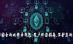 选择安全的比特币钱包：