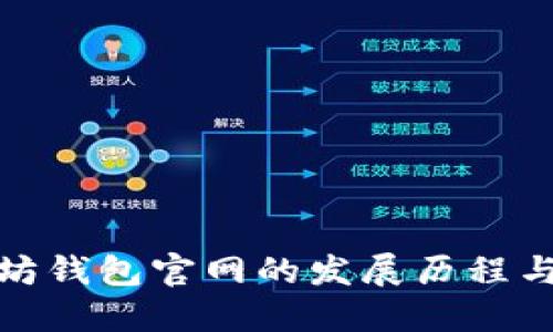 探索以太坊钱包官网的发展历程与用户价值